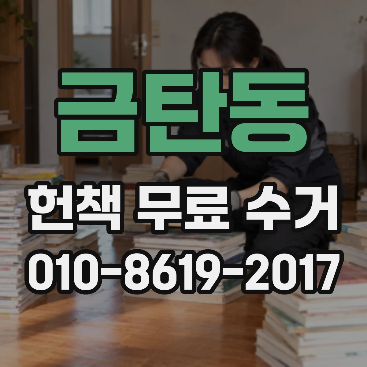 금탄동 헌책 무료 수거