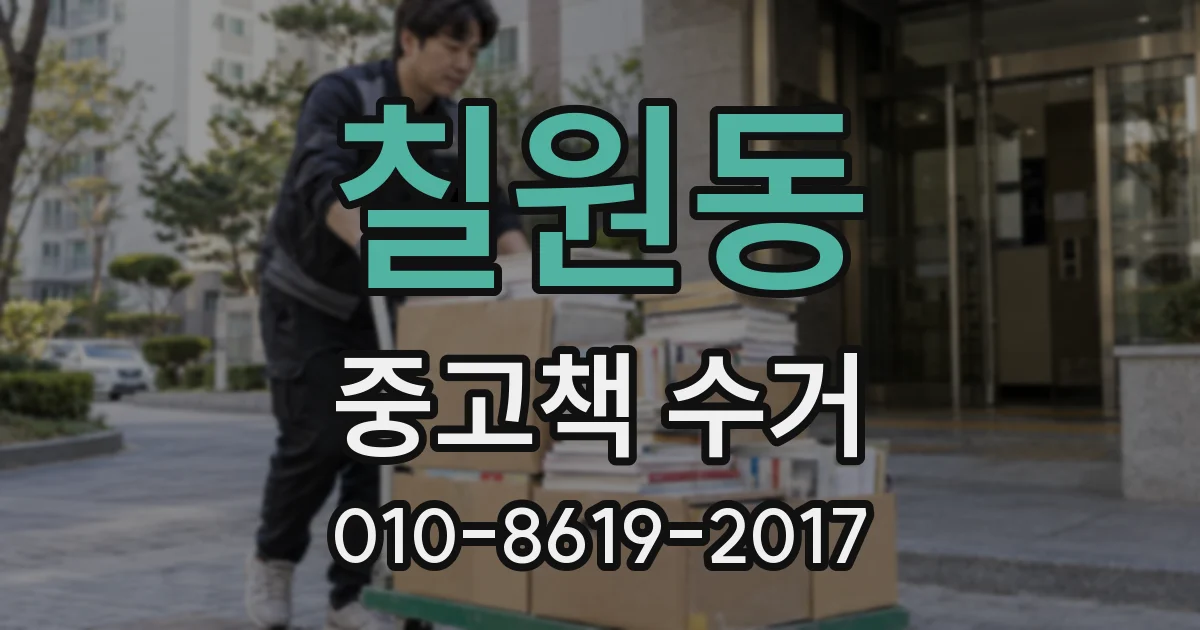 칠원동 중고책 수거