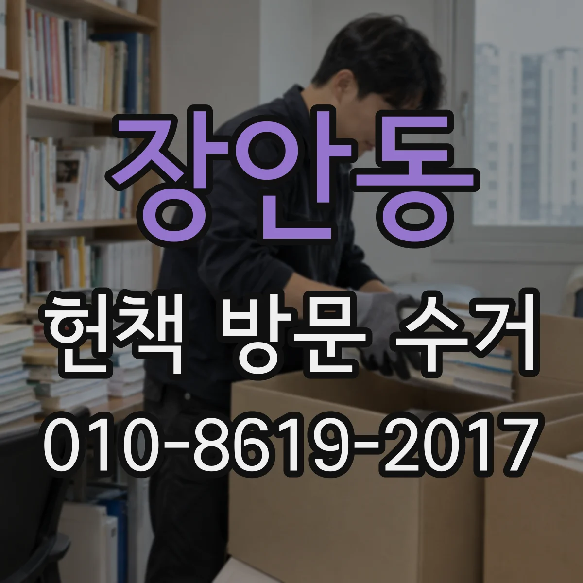 장안동 헌책 방문 수거