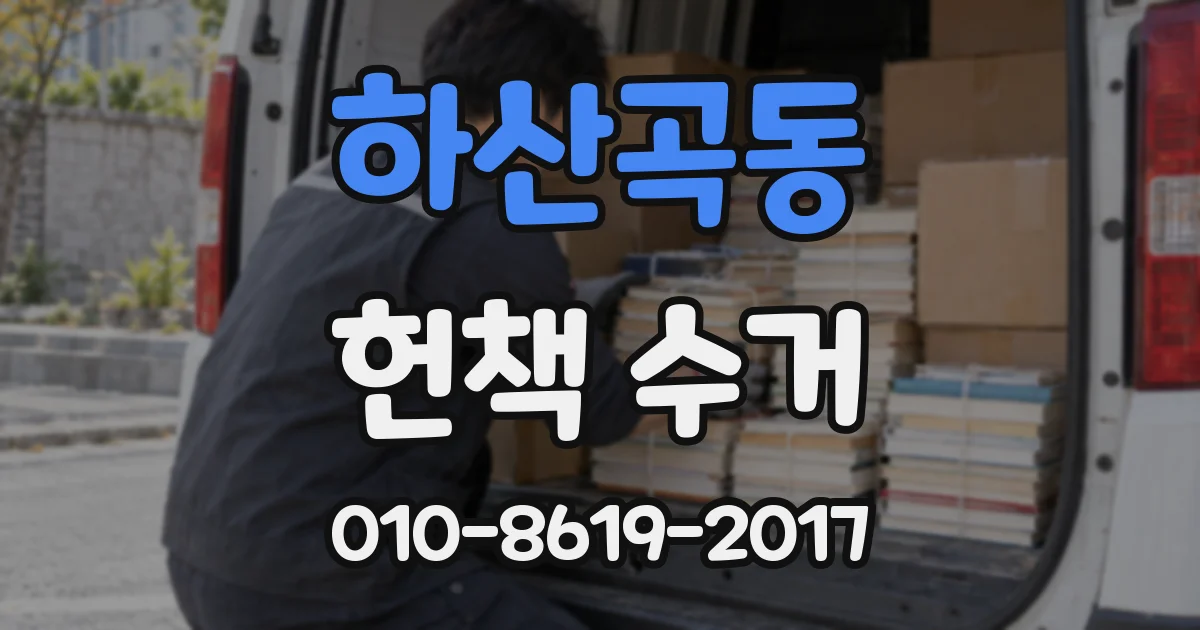 하산곡동 헌책 수거