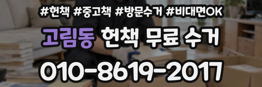 고림동 헌책 무료 수거