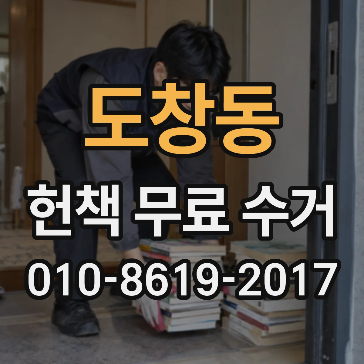 도창동 헌책 무료 수거