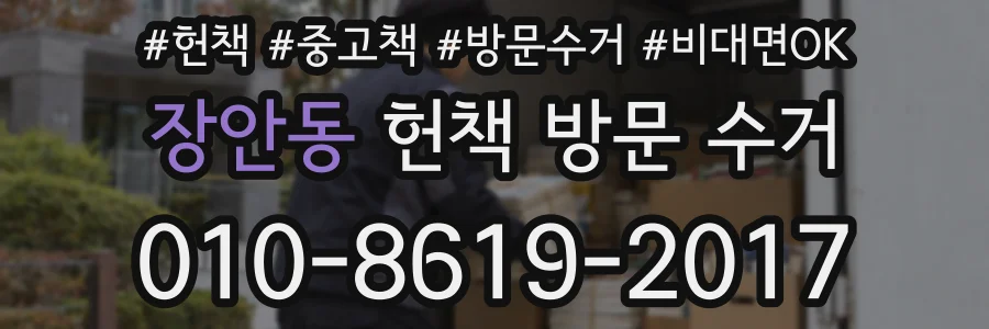장안동 헌책 방문 수거