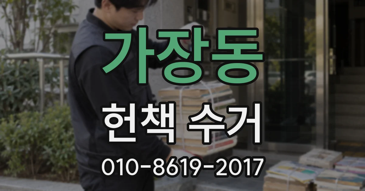 가장동 헌책 수거