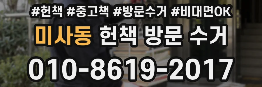 미사동 헌책 방문 수거