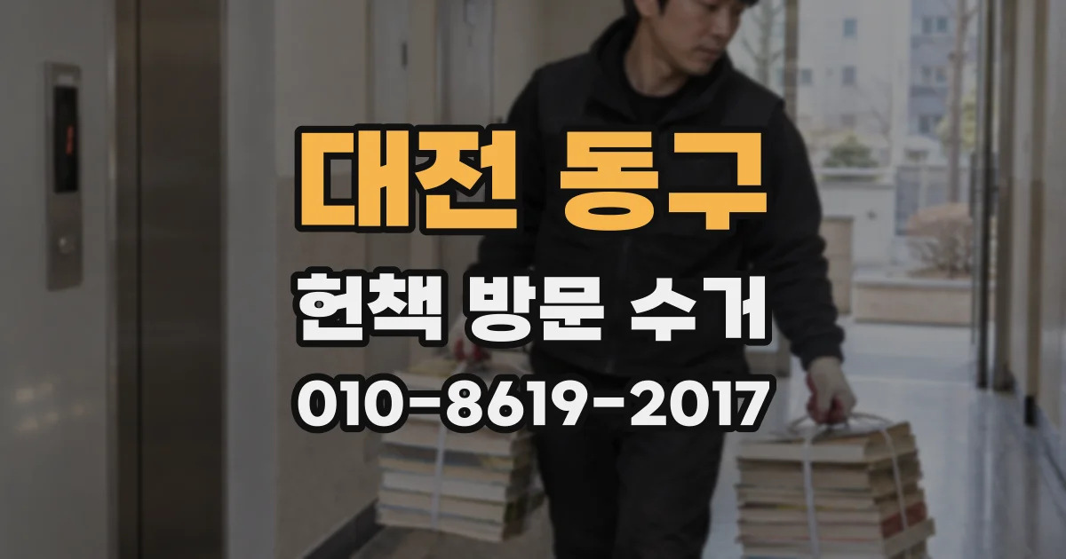 대전 동구 헌책 방문 수거
