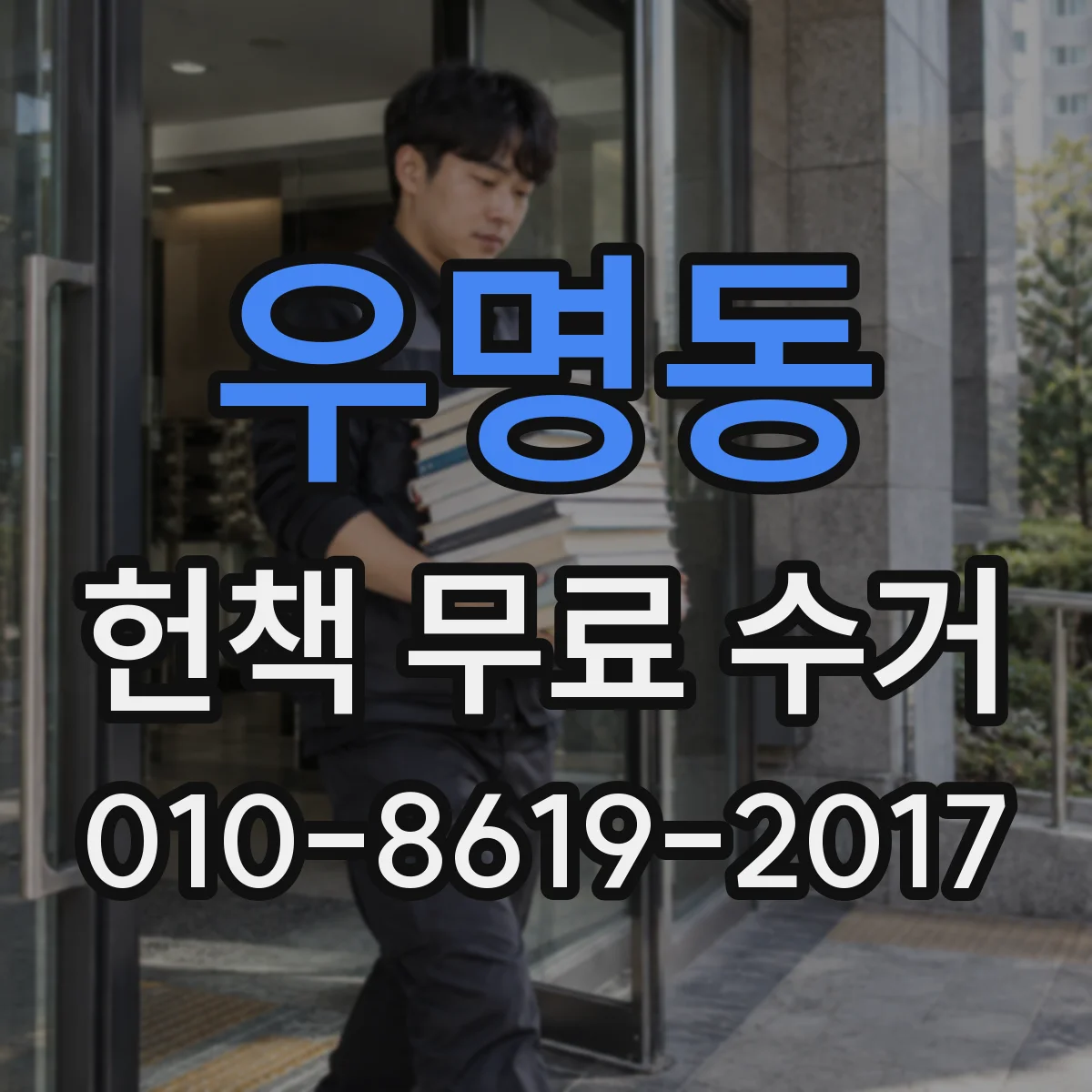 우명동 헌책 무료 수거