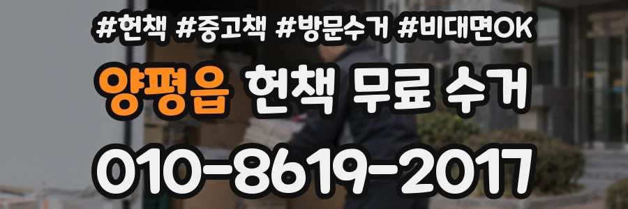 양평읍 헌책 무료 수거