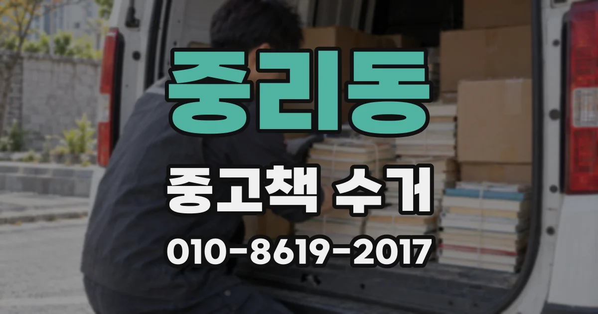중리동 중고책 수거