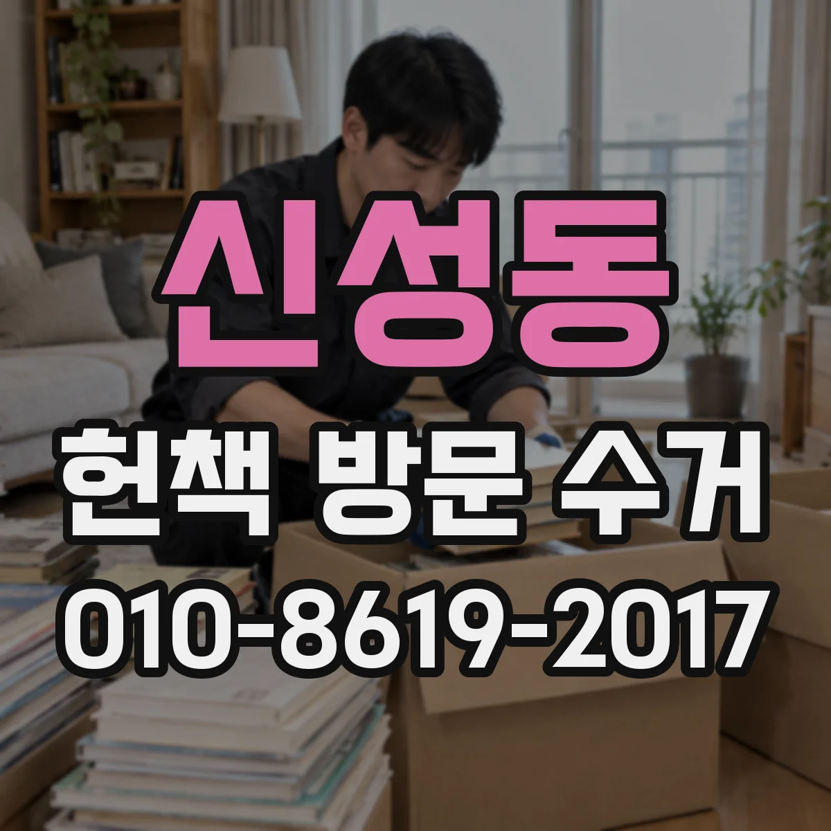 신성동 헌책 방문 수거