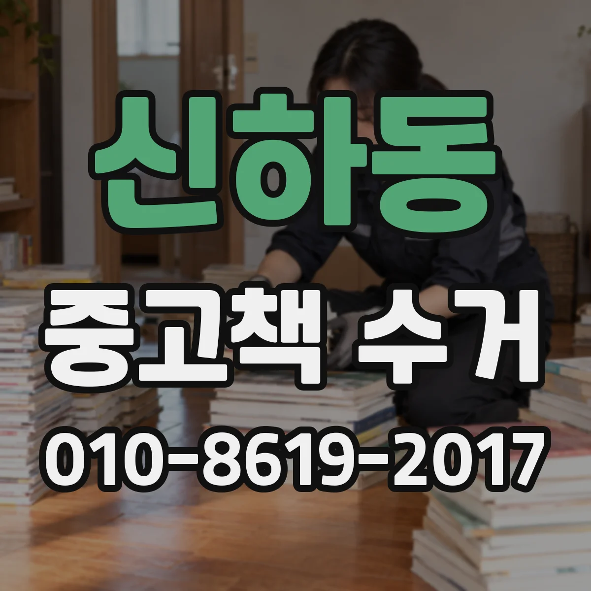 신하동 중고책 수거