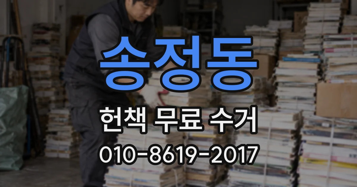 송정동 헌책 무료 수거