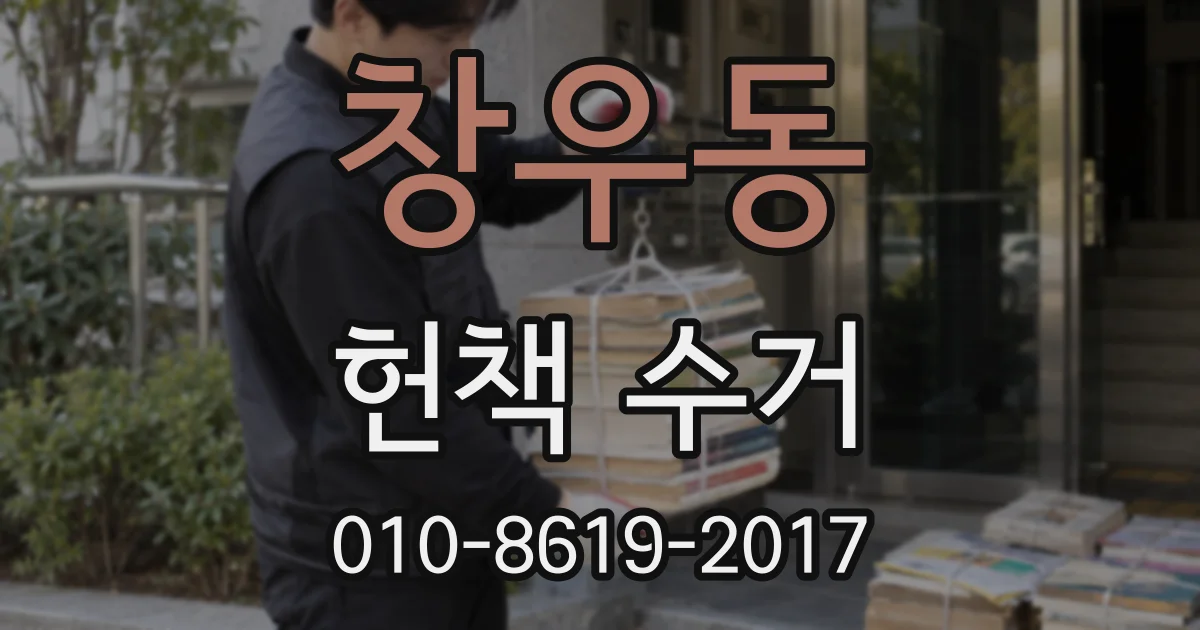 창우동 헌책 수거