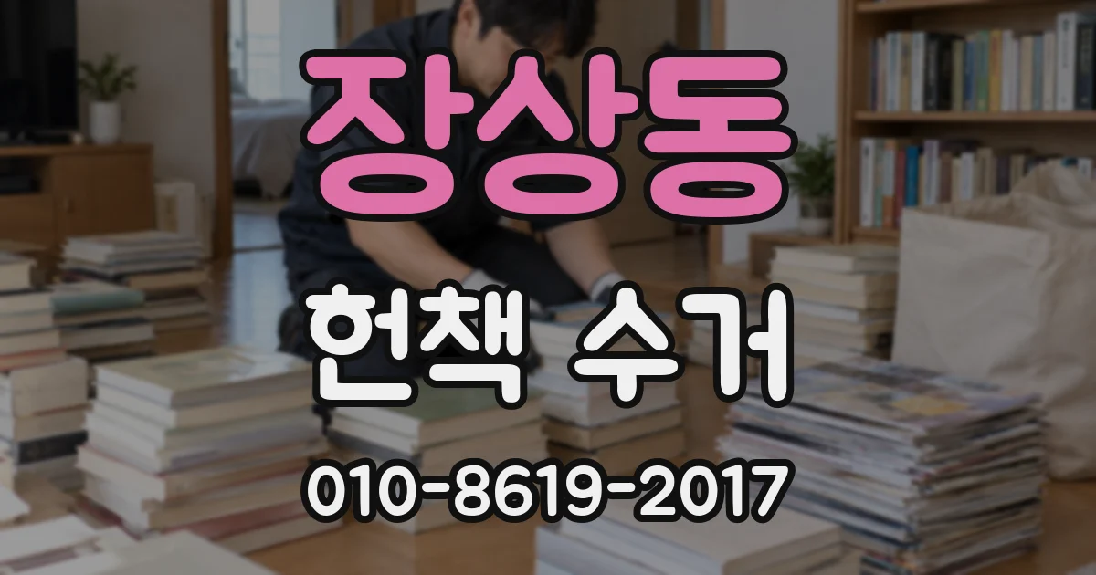 장상동 헌책 수거