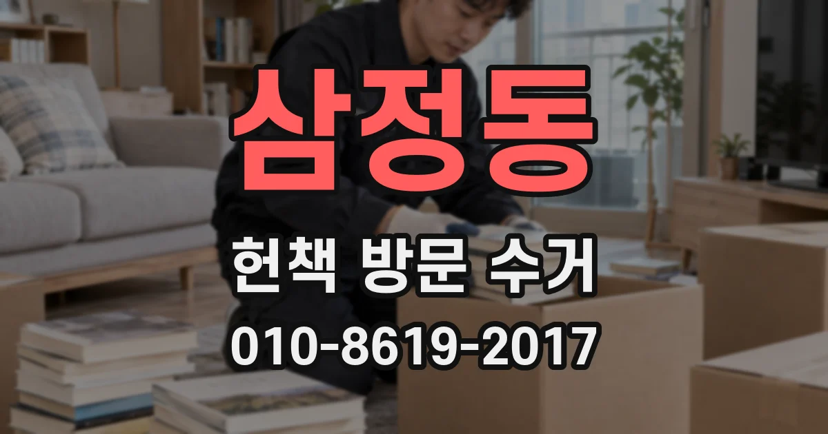 삼정동 헌책 방문 수거