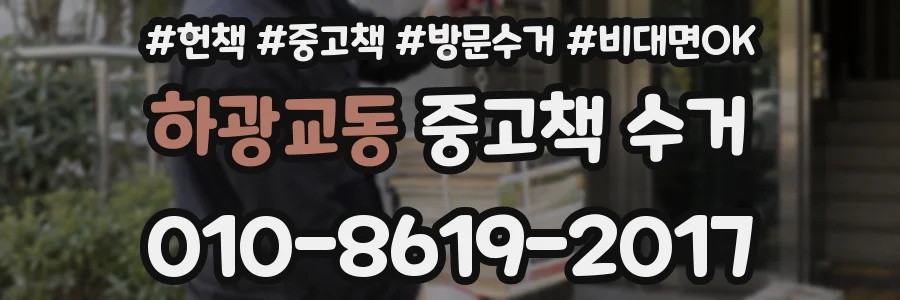 하광교동 중고책 수거