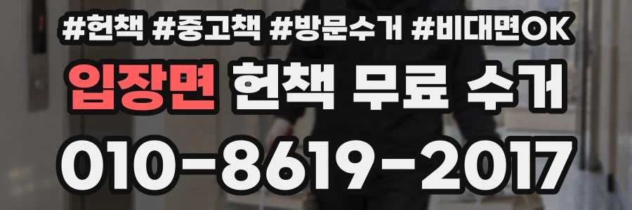 입장면 헌책 무료 수거