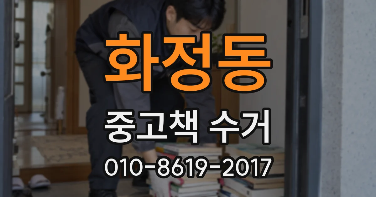 화정동 중고책 수거