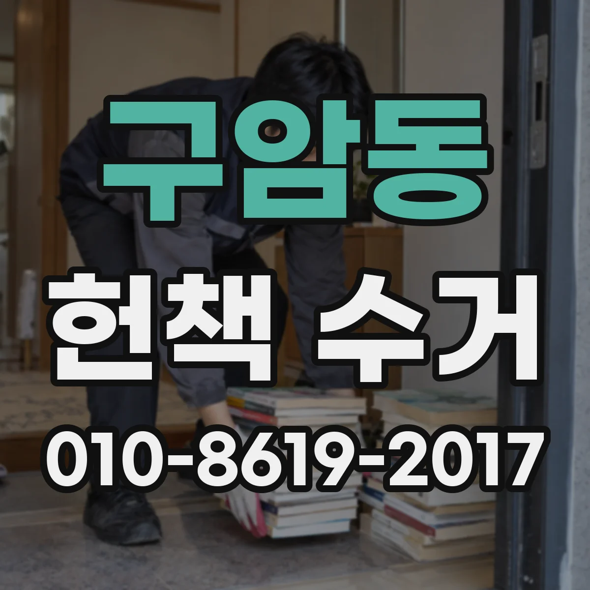 구암동 헌책 수거