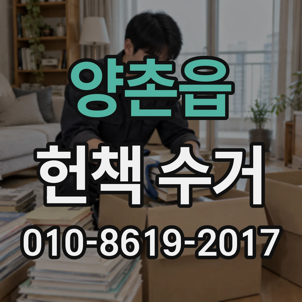 양촌읍 헌책 수거