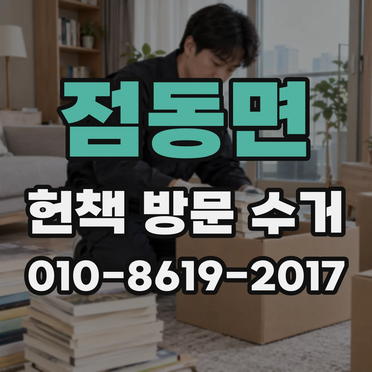 점동면 헌책 방문 수거