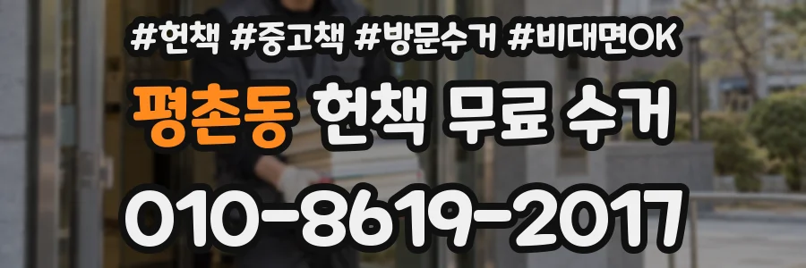 평촌동 헌책 무료 수거