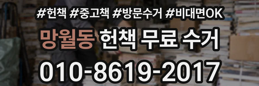 망월동 헌책 무료 수거