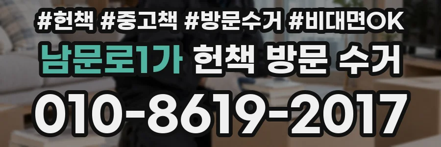 남문로1가 헌책 방문 수거