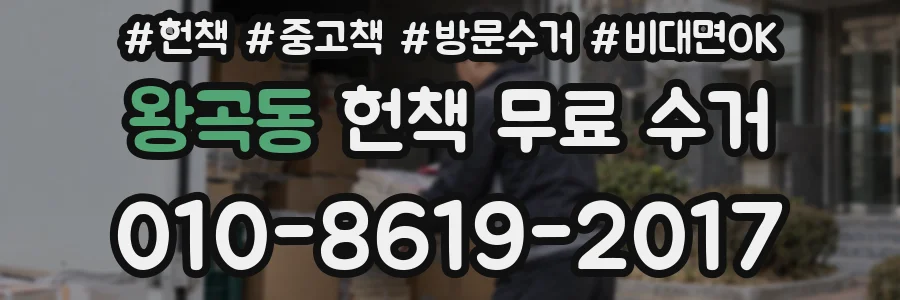 왕곡동 헌책 무료 수거