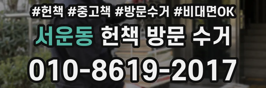 서운동 헌책 방문 수거