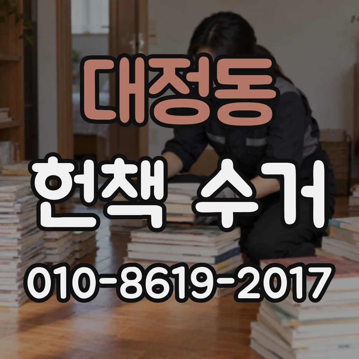 대정동 헌책 수거