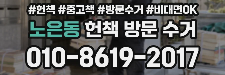 노은동 헌책 방문 수거