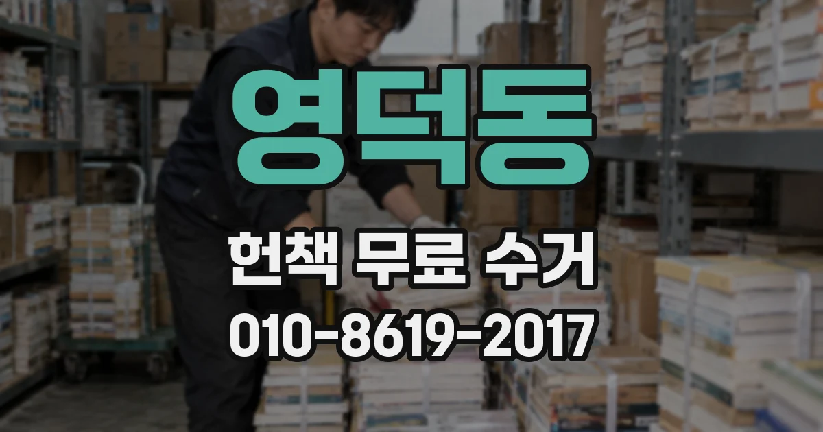 영덕동 헌책 무료 수거