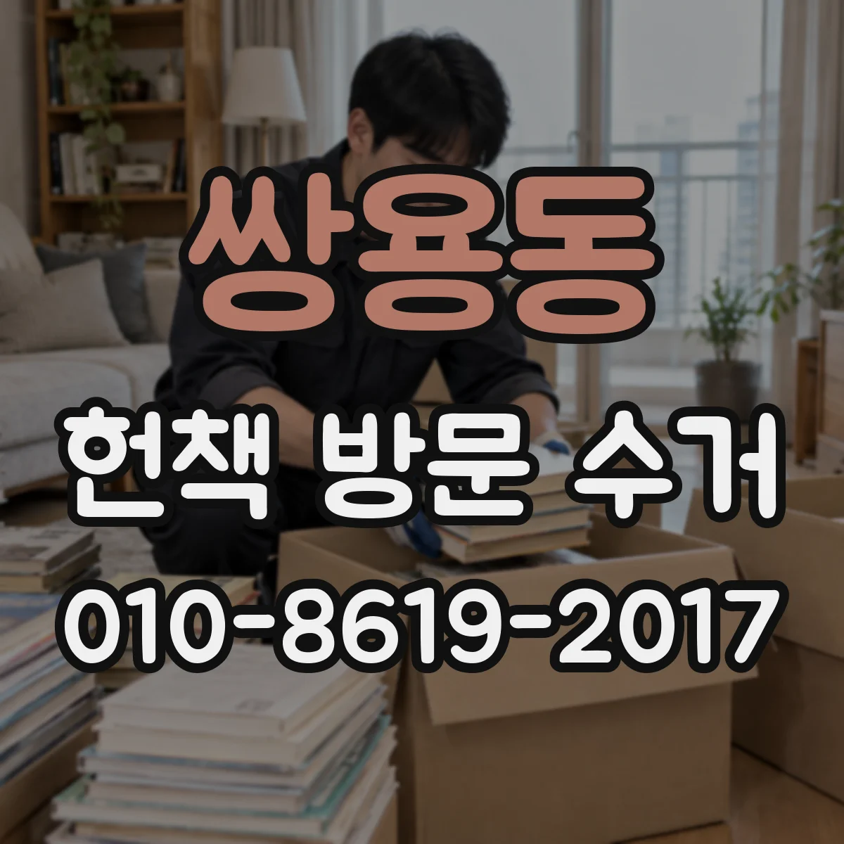 쌍용동 헌책 방문 수거