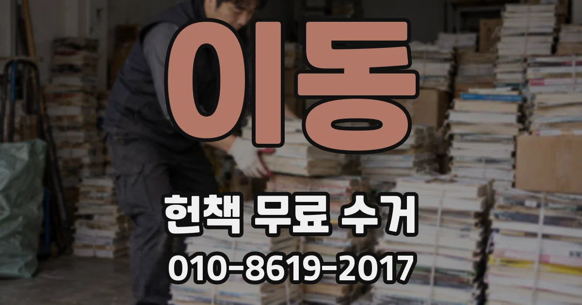 이동 헌책 무료 수거
