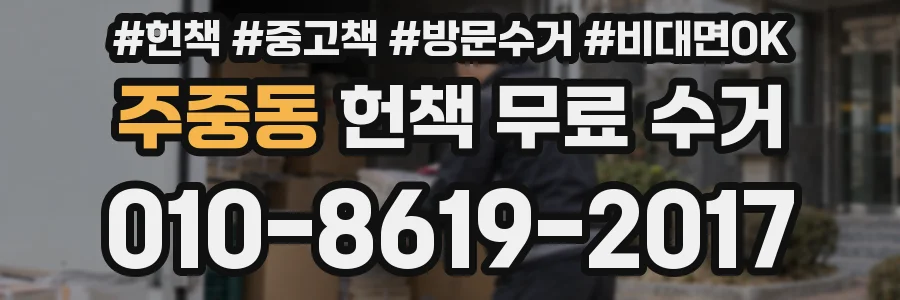 주중동 헌책 무료 수거