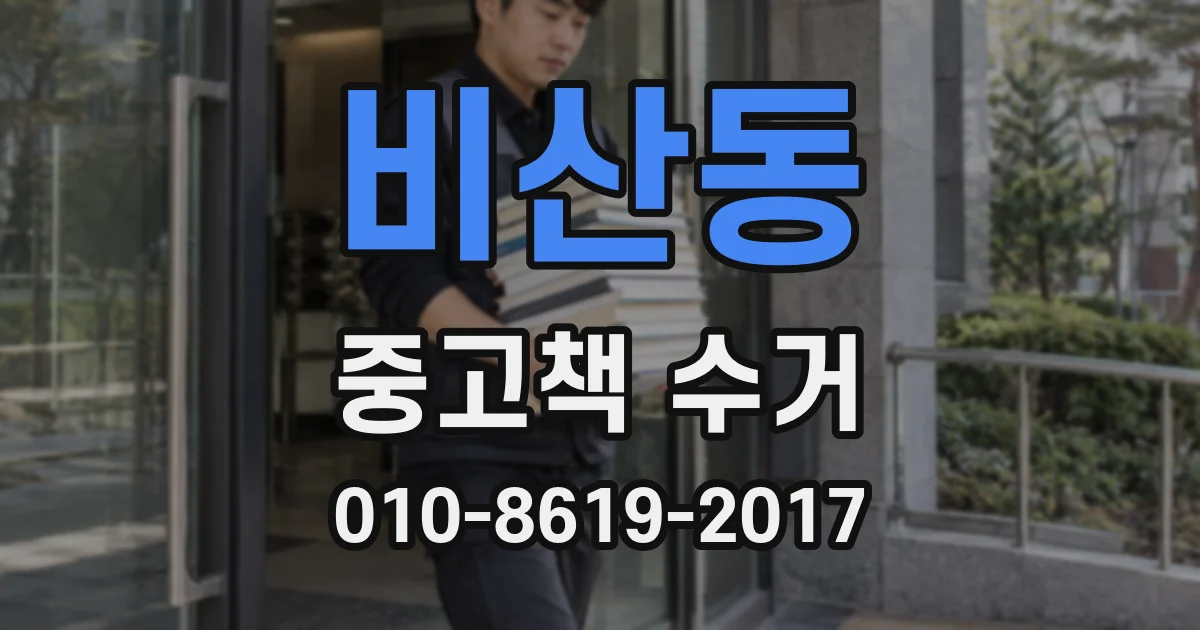비산동 중고책 수거