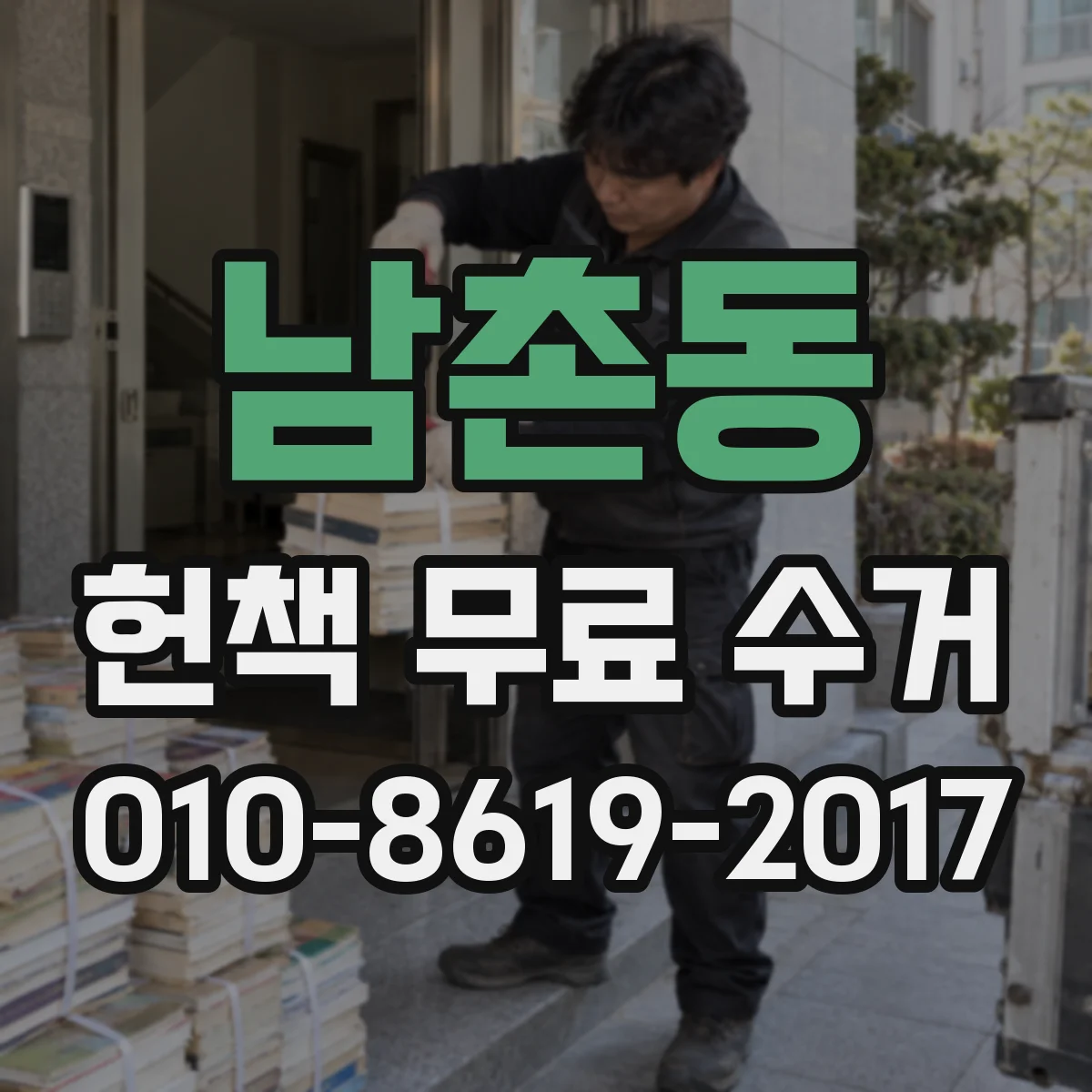 남촌동 헌책 무료 수거
