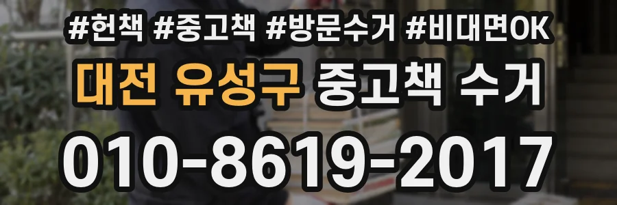 대전 유성구 중고책 수거