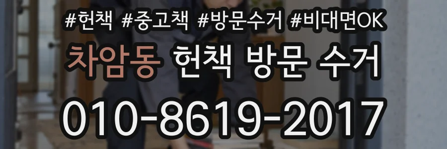 차암동 헌책 방문 수거
