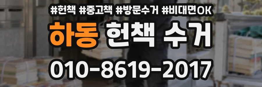 하동 헌책 수거