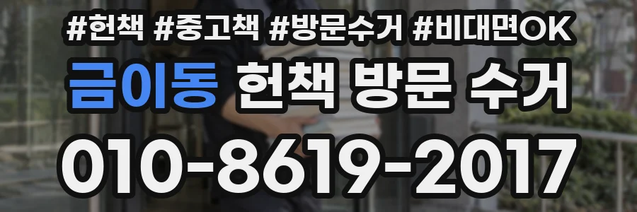 금이동 헌책 방문 수거