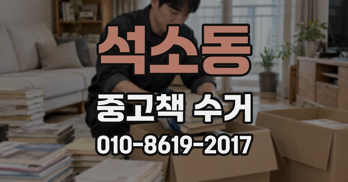석소동 중고책 수거