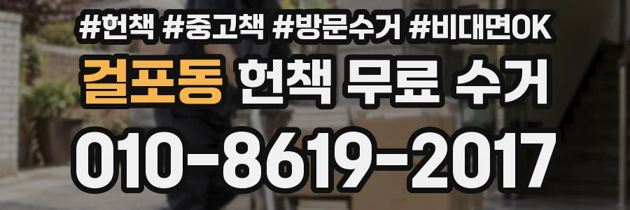 걸포동 헌책 무료 수거