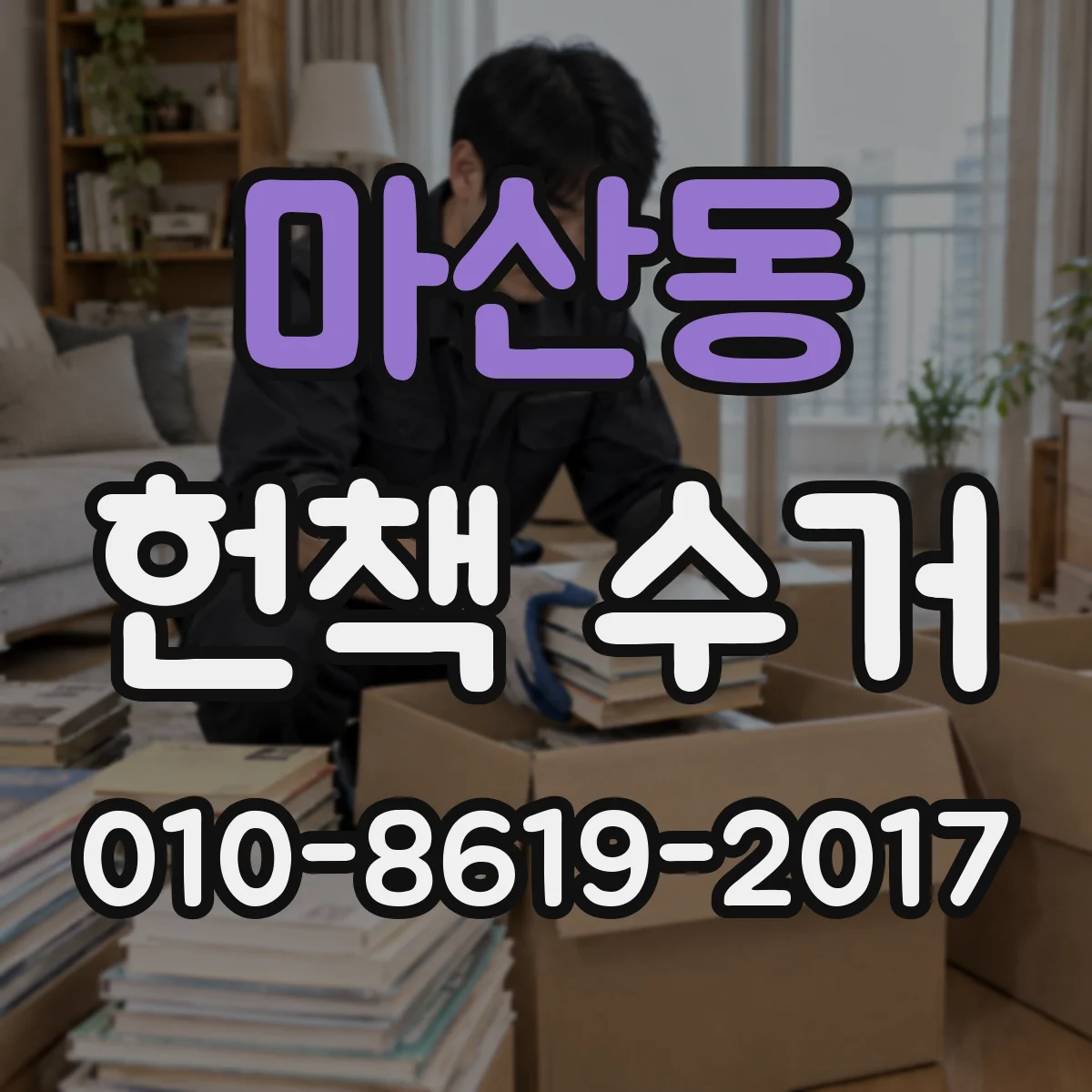 마산동 헌책 수거