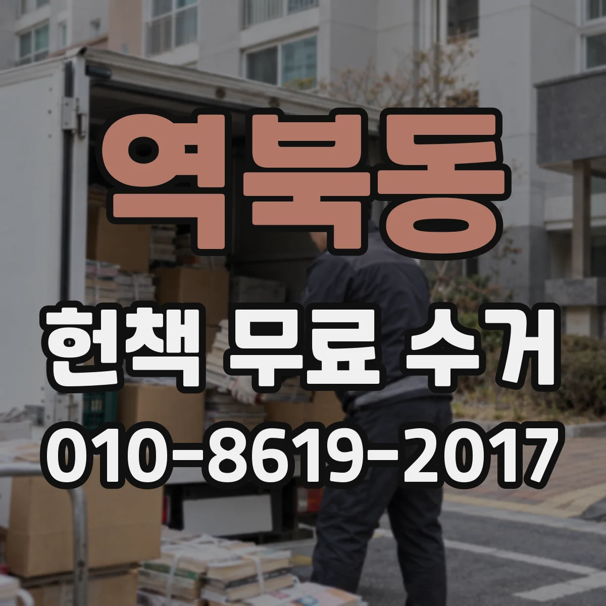 역북동 헌책 무료 수거