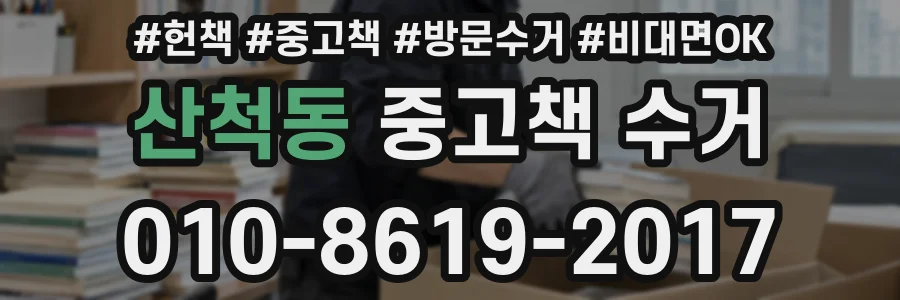 산척동 중고책 수거