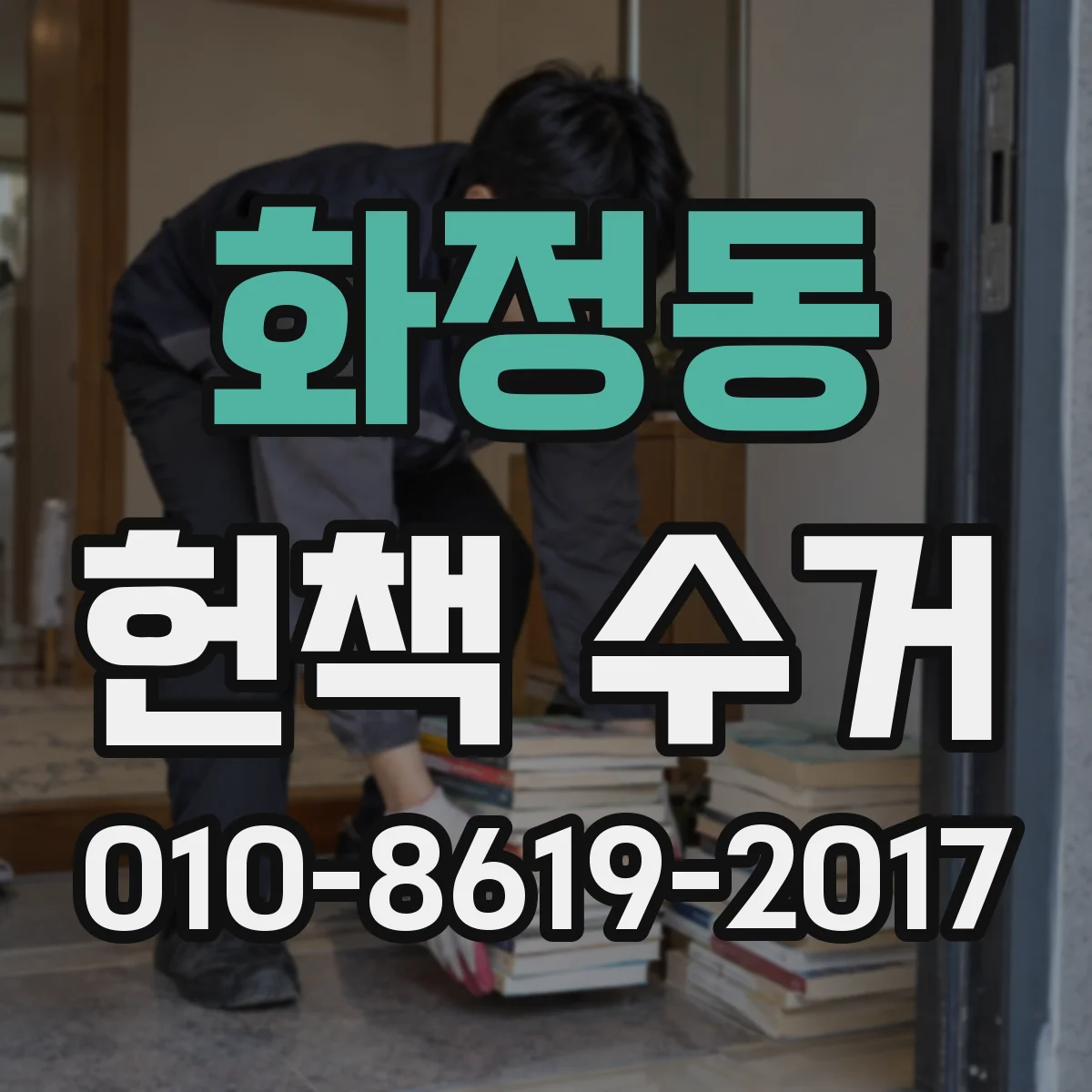 화정동 헌책 수거