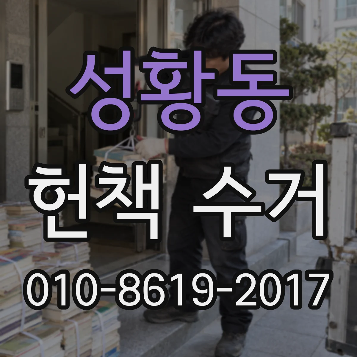 성황동 헌책 수거