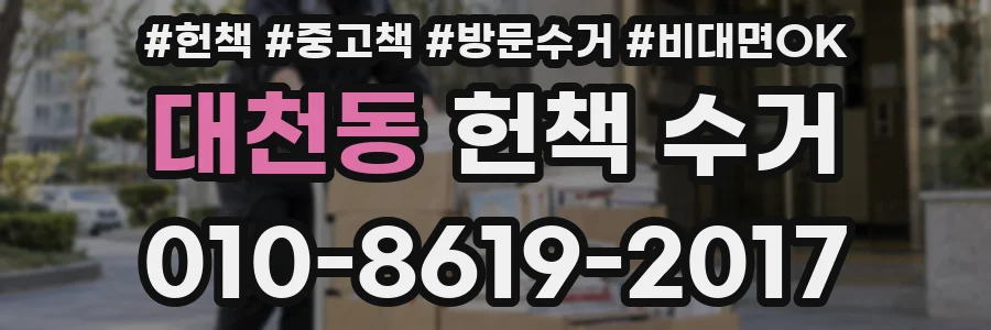 대천동 헌책 수거